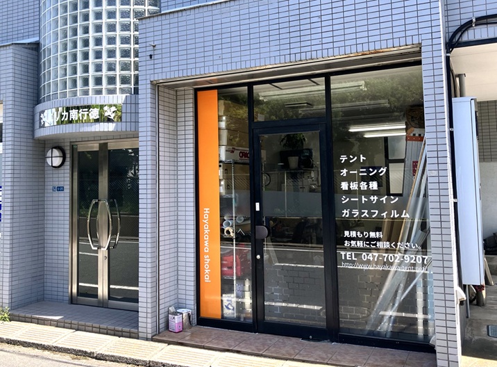市川市本社
